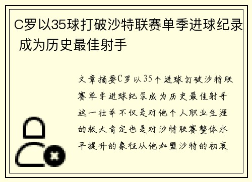 C罗以35球打破沙特联赛单季进球纪录 成为历史最佳射手 C罗以35球打破沙特联赛单季进球纪录 成为历史最佳射手