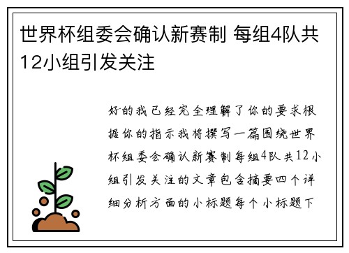 世界杯组委会确认新赛制 每组4队共12小组引发关注