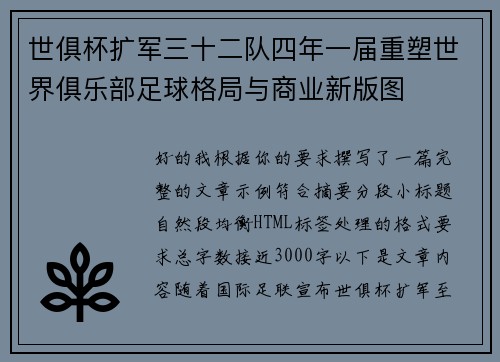 世俱杯扩军三十二队四年一届重塑世界俱乐部足球格局与商业新版图
