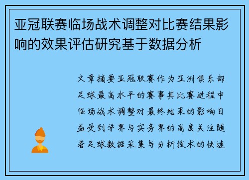 亚冠联赛临场战术调整对比赛结果影响的效果评估研究基于数据分析 亚冠联赛临场战术调整对比赛结果影响的效果评估研究基于数据分析