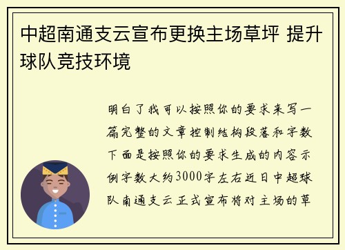 中超南通支云宣布更换主场草坪 提升球队竞技环境 中超南通支云宣布更换主场草坪 提升球队竞技环境