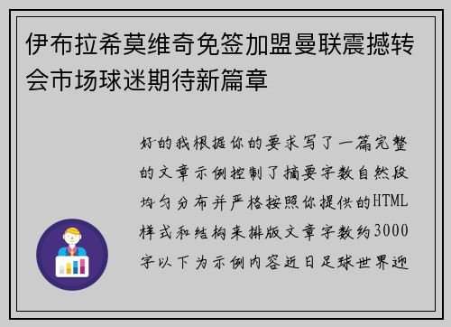 伊布拉希莫维奇免签加盟曼联震撼转会市场球迷期待新篇章