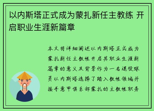 以内斯塔正式成为蒙扎新任主教练 开启职业生涯新篇章