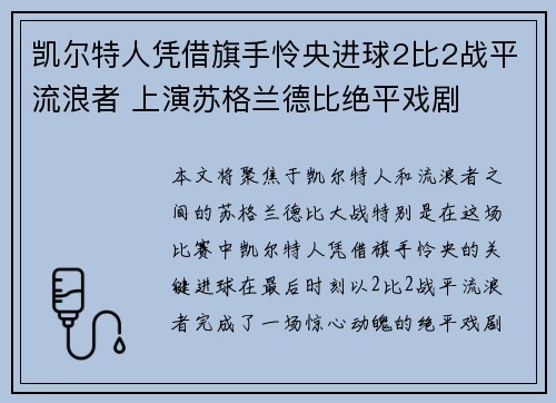凯尔特人凭借旗手怜央进球2比2战平流浪者 上演苏格兰德比绝平戏剧