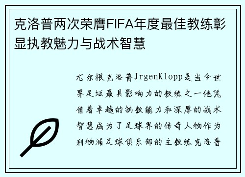 克洛普两次荣膺FIFA年度最佳教练彰显执教魅力与战术智慧 克洛普两次荣膺FIFA年度最佳教练彰显执教魅力与战术智慧