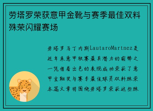 劳塔罗荣获意甲金靴与赛季最佳双料殊荣闪耀赛场 劳塔罗荣获意甲金靴与赛季最佳双料殊荣闪耀赛场