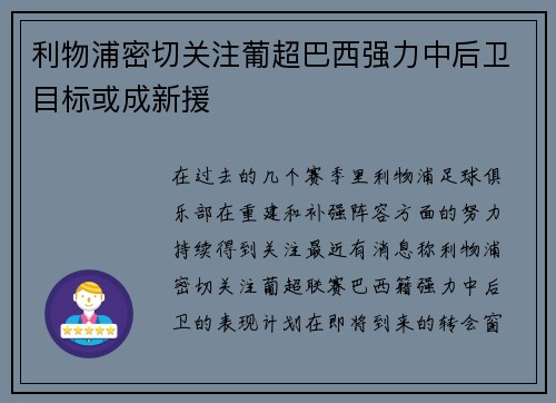 利物浦密切关注葡超巴西强力中后卫目标或成新援 利物浦密切关注葡超巴西强力中后卫目标或成新援