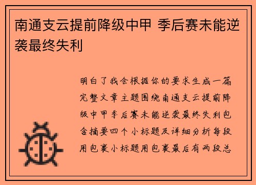 南通支云提前降级中甲 季后赛未能逆袭最终失利 南通支云提前降级中甲 季后赛未能逆袭最终失利