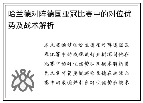 哈兰德对阵德国亚冠比赛中的对位优势及战术解析