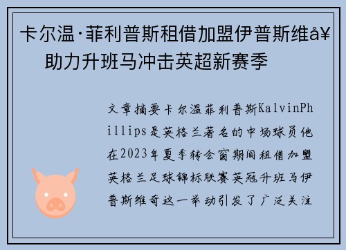 卡尔温·菲利普斯租借加盟伊普斯维奇 助力升班马冲击英超新赛季