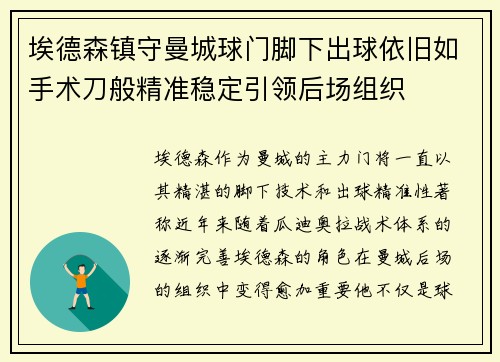 埃德森镇守曼城球门脚下出球依旧如手术刀般精准稳定引领后场组织 埃德森镇守曼城球门脚下出球依旧如手术刀般精准稳定引领后场组织