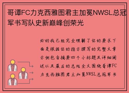 哥谭FC力克西雅图君主加冕NWSL总冠军书写队史新巅峰创荣光