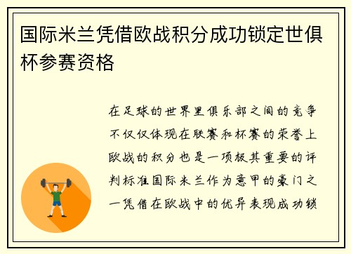 国际米兰凭借欧战积分成功锁定世俱杯参赛资格 国际米兰凭借欧战积分成功锁定世俱杯参赛资格