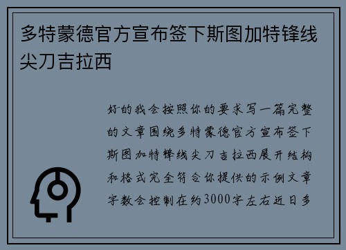 多特蒙德官方宣布签下斯图加特锋线尖刀吉拉西 多特蒙德官方宣布签下斯图加特锋线尖刀吉拉西