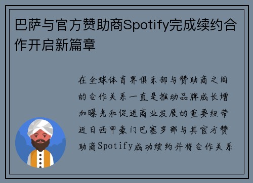 巴萨与官方赞助商Spotify完成续约合作开启新篇章 巴萨与官方赞助商Spotify完成续约合作开启新篇章
