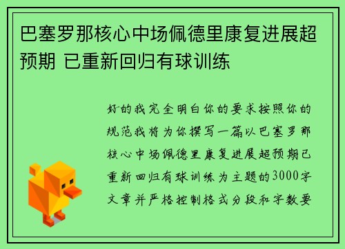 巴塞罗那核心中场佩德里康复进展超预期 已重新回归有球训练 巴塞罗那核心中场佩德里康复进展超预期 已重新回归有球训练