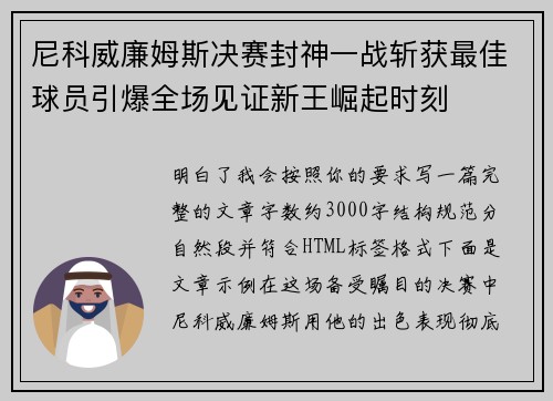 尼科威廉姆斯决赛封神一战斩获最佳球员引爆全场见证新王崛起时刻
