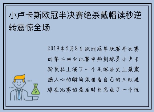 小卢卡斯欧冠半决赛绝杀戴帽读秒逆转震惊全场 小卢卡斯欧冠半决赛绝杀戴帽读秒逆转震惊全场