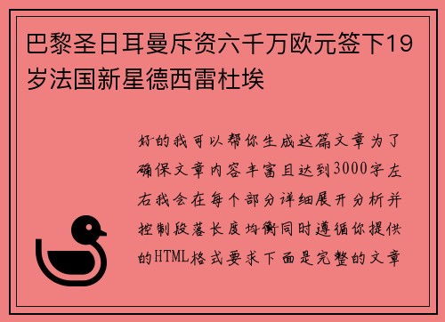 巴黎圣日耳曼斥资六千万欧元签下19岁法国新星德西雷杜埃