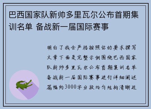 巴西国家队新帅多里瓦尔公布首期集训名单 备战新一届国际赛事 巴西国家队新帅多里瓦尔公布首期集训名单 备战新一届国际赛事