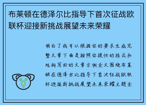 布莱顿在德泽尔比指导下首次征战欧联杯迎接新挑战展望未来荣耀 布莱顿在德泽尔比指导下首次征战欧联杯迎接新挑战展望未来荣耀