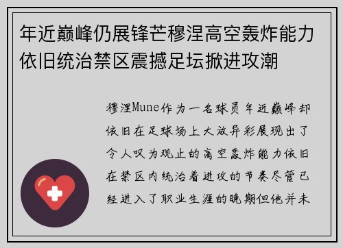 年近巅峰仍展锋芒穆涅高空轰炸能力依旧统治禁区震撼足坛掀进攻潮 年近巅峰仍展锋芒穆涅高空轰炸能力依旧统治禁区震撼足坛掀进攻潮