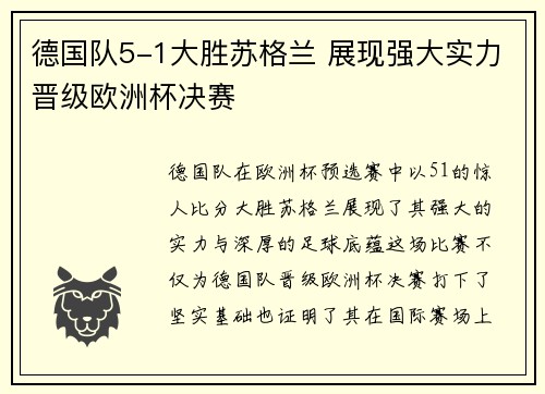 德国队5-1大胜苏格兰 展现强大实力晋级欧洲杯决赛 德国队5-1大胜苏格兰 展现强大实力晋级欧洲杯决赛
