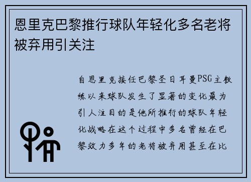 恩里克巴黎推行球队年轻化多名老将被弃用引关注 恩里克巴黎推行球队年轻化多名老将被弃用引关注