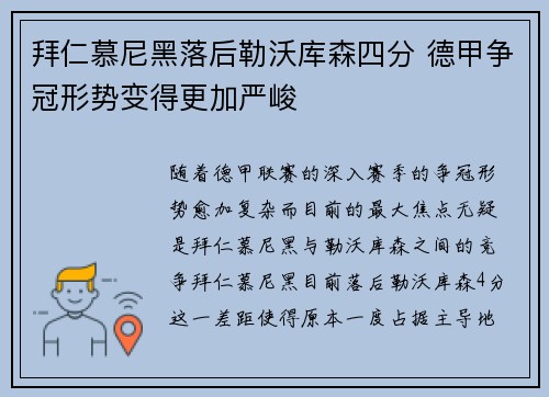 拜仁慕尼黑落后勒沃库森四分 德甲争冠形势变得更加严峻