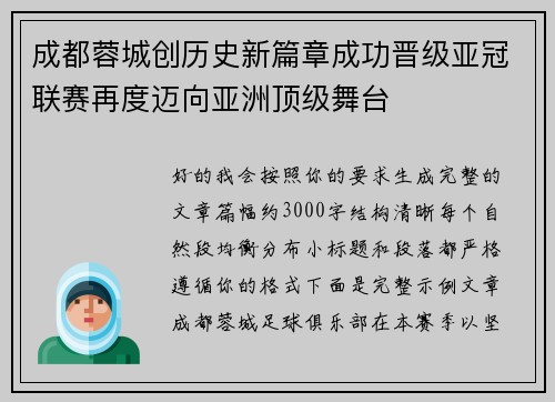 成都蓉城创历史新篇章成功晋级亚冠联赛再度迈向亚洲顶级舞台