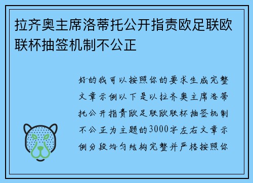 拉齐奥主席洛蒂托公开指责欧足联欧联杯抽签机制不公正
