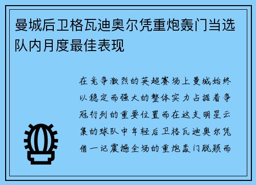 曼城后卫格瓦迪奥尔凭重炮轰门当选队内月度最佳表现 曼城后卫格瓦迪奥尔凭重炮轰门当选队内月度最佳表现