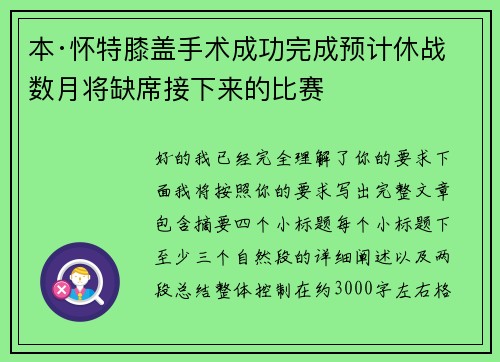 本·怀特膝盖手术成功完成预计休战数月将缺席接下来的比赛