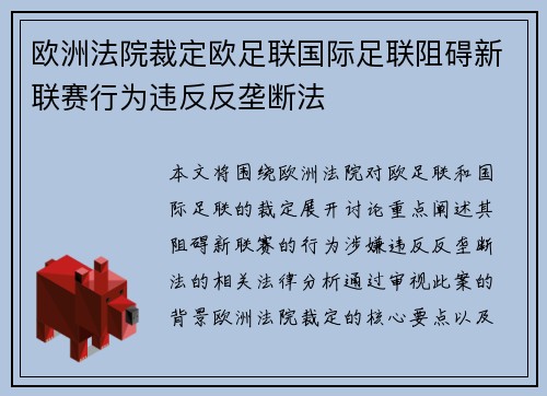 欧洲法院裁定欧足联国际足联阻碍新联赛行为违反反垄断法