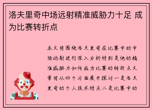洛夫里奇中场远射精准威胁力十足 成为比赛转折点