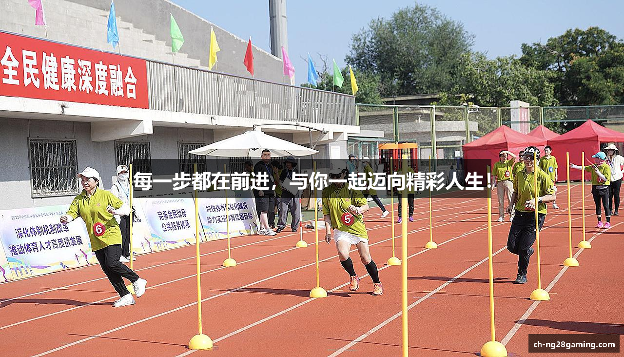 每一步都在前进，与你一起迈向精彩人生！